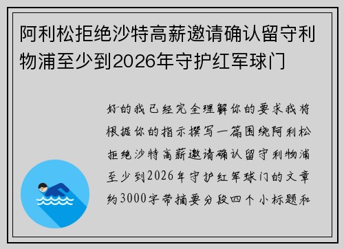 阿利松拒绝沙特高薪邀请确认留守利物浦至少到2026年守护红军球门