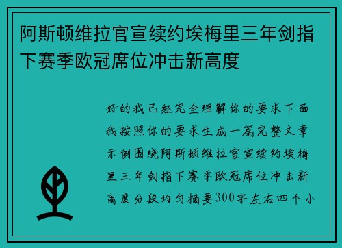 阿斯顿维拉官宣续约埃梅里三年剑指下赛季欧冠席位冲击新高度