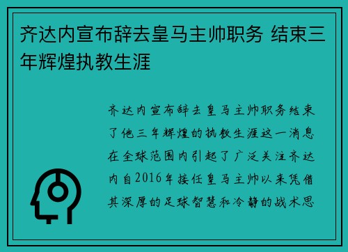 齐达内宣布辞去皇马主帅职务 结束三年辉煌执教生涯 齐达内宣布辞去皇马主帅职务 结束三年辉煌执教生涯
