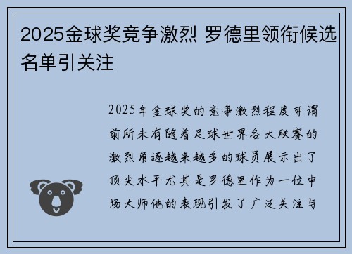 2025金球奖竞争激烈 罗德里领衔候选名单引关注 2025金球奖竞争激烈 罗德里领衔候选名单引关注