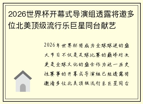 2026世界杯开幕式导演组透露将邀多位北美顶级流行乐巨星同台献艺 2026世界杯开幕式导演组透露将邀多位北美顶级流行乐巨星同台献艺
