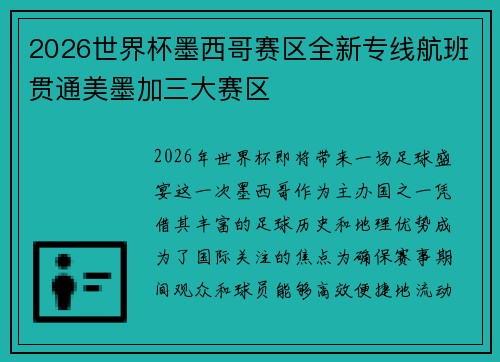 2026世界杯墨西哥赛区全新专线航班贯通美墨加三大赛区 2026世界杯墨西哥赛区全新专线航班贯通美墨加三大赛区