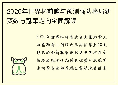2026年世界杯前瞻与预测强队格局新变数与冠军走向全面解读 2026年世界杯前瞻与预测强队格局新变数与冠军走向全面解读