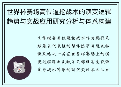 世界杯赛场高位逼抢战术的演变逻辑趋势与实战应用研究分析与体系构建 世界杯赛场高位逼抢战术的演变逻辑趋势与实战应用研究分析与体系构建