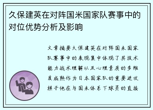 久保建英在对阵国米国家队赛事中的对位优势分析及影响
