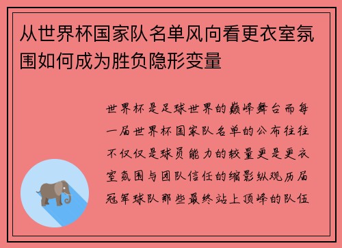 从世界杯国家队名单风向看更衣室氛围如何成为胜负隐形变量 从世界杯国家队名单风向看更衣室氛围如何成为胜负隐形变量