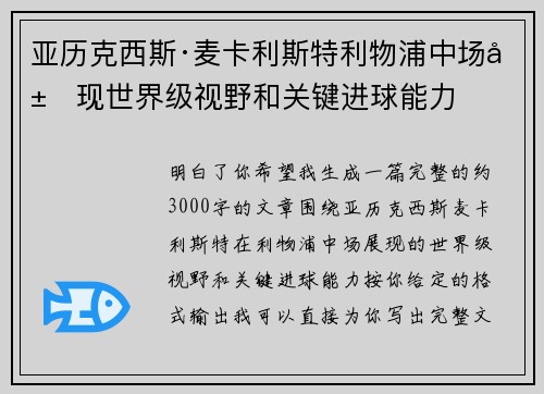 亚历克西斯·麦卡利斯特利物浦中场展现世界级视野和关键进球能力