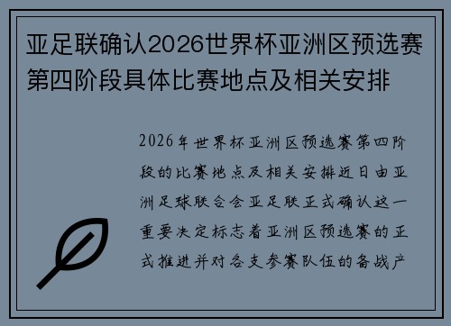 亚足联确认2026世界杯亚洲区预选赛第四阶段具体比赛地点及相关安排