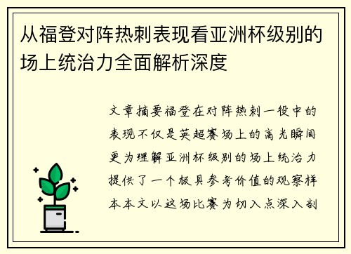 从福登对阵热刺表现看亚洲杯级别的场上统治力全面解析深度 从福登对阵热刺表现看亚洲杯级别的场上统治力全面解析深度