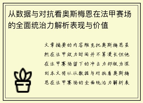 从数据与对抗看奥斯梅恩在法甲赛场的全面统治力解析表现与价值 从数据与对抗看奥斯梅恩在法甲赛场的全面统治力解析表现与价值