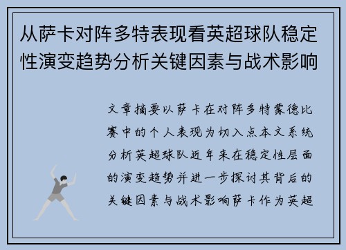 从萨卡对阵多特表现看英超球队稳定性演变趋势分析关键因素与战术影响 从萨卡对阵多特表现看英超球队稳定性演变趋势分析关键因素与战术影响