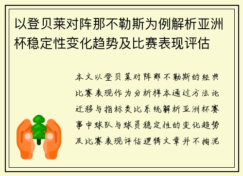 以登贝莱对阵那不勒斯为例解析亚洲杯稳定性变化趋势及比赛表现评估