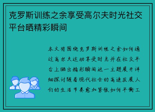 克罗斯训练之余享受高尔夫时光社交平台晒精彩瞬间 克罗斯训练之余享受高尔夫时光社交平台晒精彩瞬间