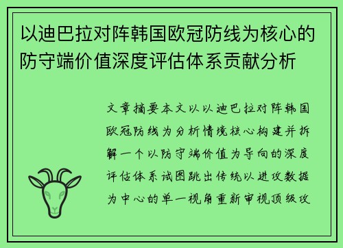 以迪巴拉对阵韩国欧冠防线为核心的防守端价值深度评估体系贡献分析