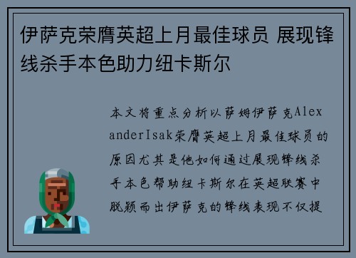 伊萨克荣膺英超上月最佳球员 展现锋线杀手本色助力纽卡斯尔