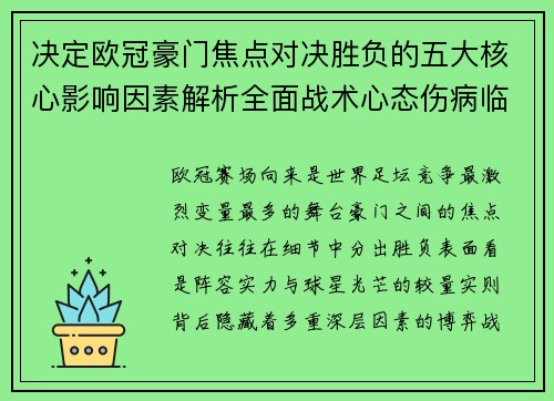 决定欧冠豪门焦点对决胜负的五大核心影响因素解析全面战术心态伤病临场