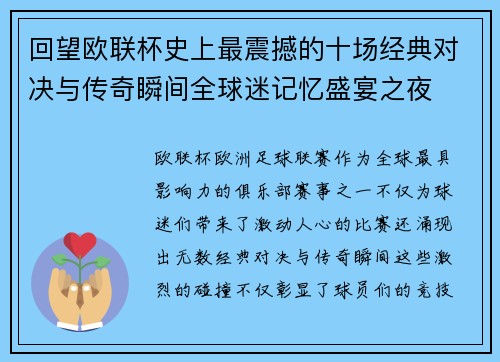 回望欧联杯史上最震撼的十场经典对决与传奇瞬间全球迷记忆盛宴之夜