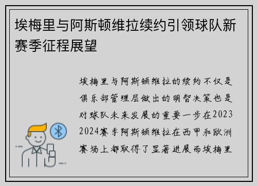 埃梅里与阿斯顿维拉续约引领球队新赛季征程展望