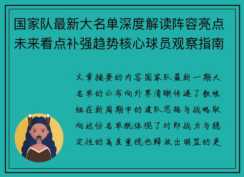 国家队最新大名单深度解读阵容亮点未来看点补强趋势核心球员观察指南