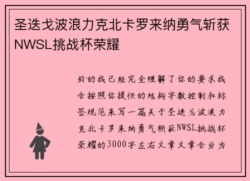 圣迭戈波浪力克北卡罗来纳勇气斩获NWSL挑战杯荣耀