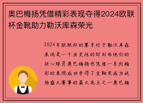 奥巴梅扬凭借精彩表现夺得2024欧联杯金靴助力勒沃库森荣光