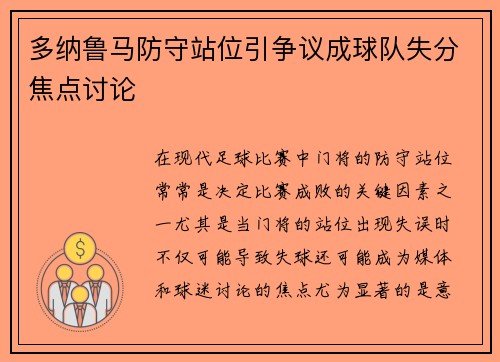 多纳鲁马防守站位引争议成球队失分焦点讨论 多纳鲁马防守站位引争议成球队失分焦点讨论