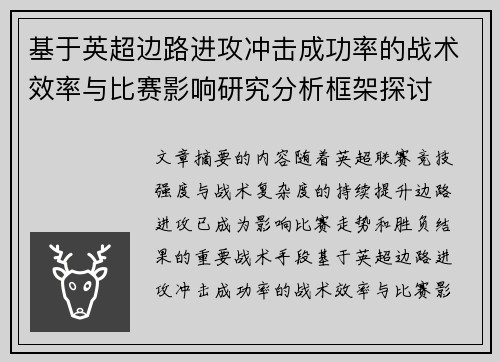 基于英超边路进攻冲击成功率的战术效率与比赛影响研究分析框架探讨