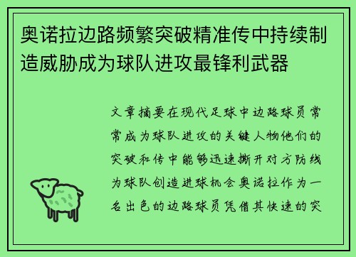 奥诺拉边路频繁突破精准传中持续制造威胁成为球队进攻最锋利武器 奥诺拉边路频繁突破精准传中持续制造威胁成为球队进攻最锋利武器