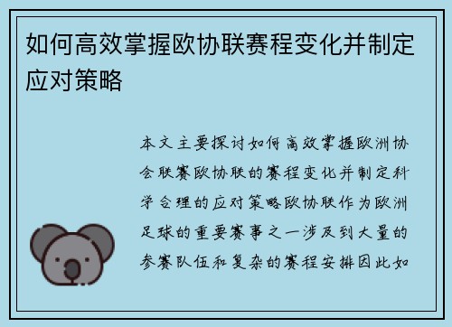 如何高效掌握欧协联赛程变化并制定应对策略