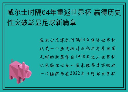 威尔士时隔64年重返世界杯 赢得历史性突破彰显足球新篇章