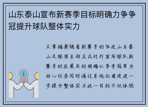 山东泰山宣布新赛季目标明确力争争冠提升球队整体实力