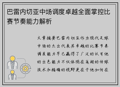 巴雷内切亚中场调度卓越全面掌控比赛节奏能力解析 巴雷内切亚中场调度卓越全面掌控比赛节奏能力解析