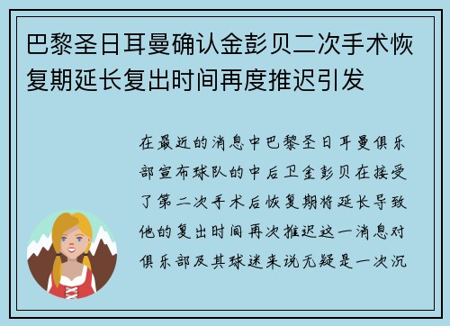 巴黎圣日耳曼确认金彭贝二次手术恢复期延长复出时间再度推迟引发