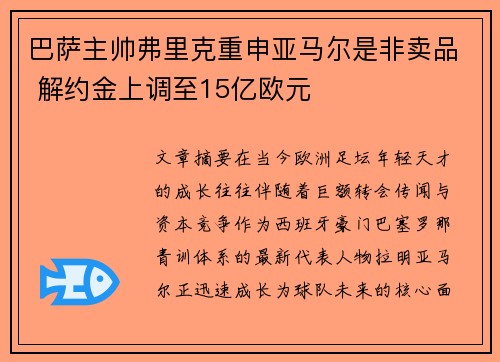 巴萨主帅弗里克重申亚马尔是非卖品 解约金上调至15亿欧元 巴萨主帅弗里克重申亚马尔是非卖品 解约金上调至15亿欧元
