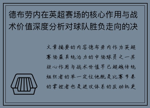 德布劳内在英超赛场的核心作用与战术价值深度分析对球队胜负走向的决定性影响 德布劳内在英超赛场的核心作用与战术价值深度分析对球队胜负走向的决定性影响