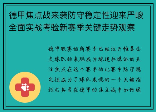 德甲焦点战来袭防守稳定性迎来严峻全面实战考验新赛季关键走势观察