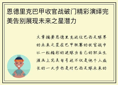 恩德里克巴甲收官战破门精彩演绎完美告别展现未来之星潜力 恩德里克巴甲收官战破门精彩演绎完美告别展现未来之星潜力