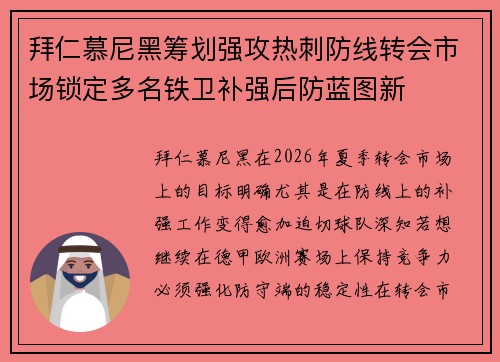 拜仁慕尼黑筹划强攻热刺防线转会市场锁定多名铁卫补强后防蓝图新