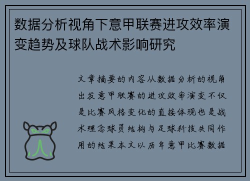数据分析视角下意甲联赛进攻效率演变趋势及球队战术影响研究