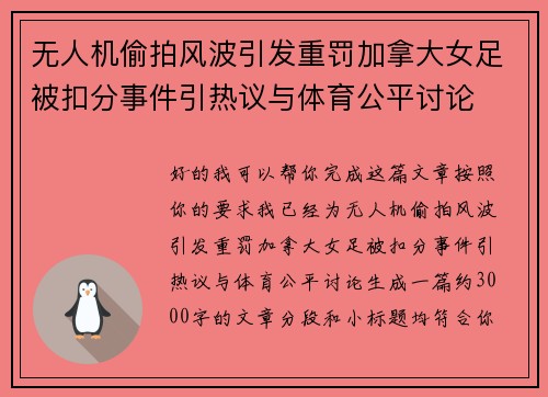 无人机偷拍风波引发重罚加拿大女足被扣分事件引热议与体育公平讨论