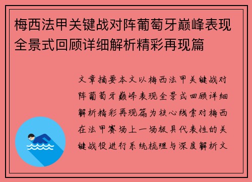 梅西法甲关键战对阵葡萄牙巅峰表现全景式回顾详细解析精彩再现篇