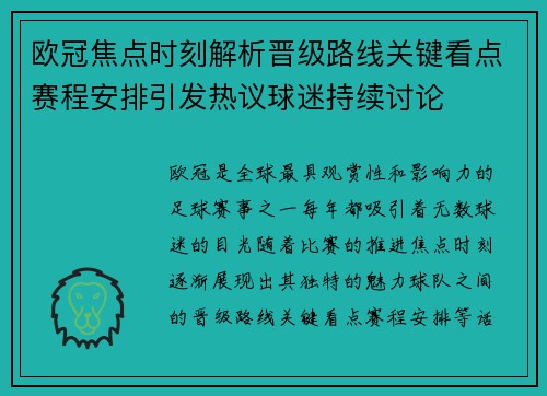 欧冠焦点时刻解析晋级路线关键看点赛程安排引发热议球迷持续讨论