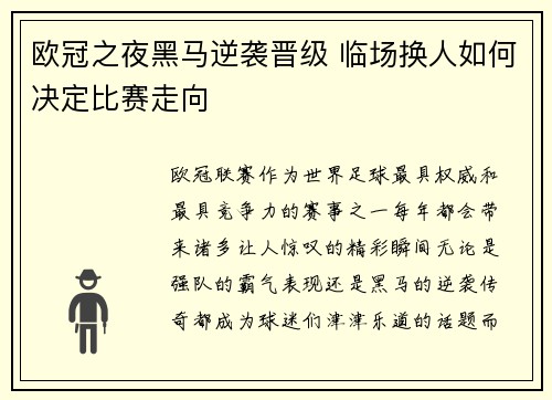 欧冠之夜黑马逆袭晋级 临场换人如何决定比赛走向