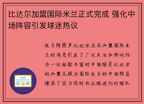 比达尔加盟国际米兰正式完成 强化中场阵容引发球迷热议 比达尔加盟国际米兰正式完成 强化中场阵容引发球迷热议