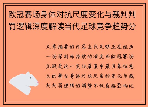 欧冠赛场身体对抗尺度变化与裁判判罚逻辑深度解读当代足球竞争趋势分析