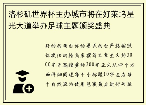 洛杉矶世界杯主办城市将在好莱坞星光大道举办足球主题颁奖盛典