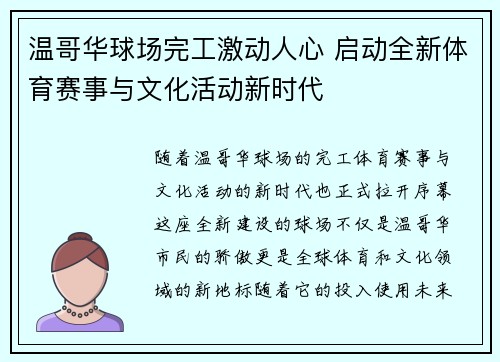 温哥华球场完工激动人心 启动全新体育赛事与文化活动新时代