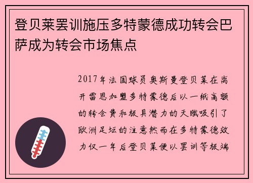 登贝莱罢训施压多特蒙德成功转会巴萨成为转会市场焦点
