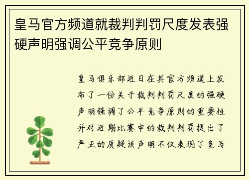 皇马官方频道就裁判判罚尺度发表强硬声明强调公平竞争原则 皇马官方频道就裁判判罚尺度发表强硬声明强调公平竞争原则