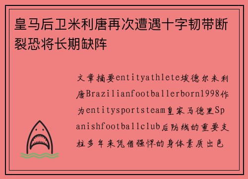 皇马后卫米利唐再次遭遇十字韧带断裂恐将长期缺阵